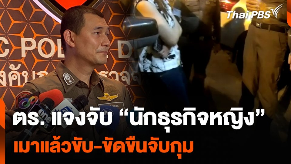 ตร. แจงจับ “นักธุรกิจหญิง” เมาแล้วขับ-ขัดขืนจับกุม