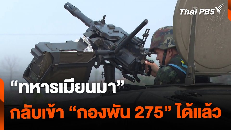 ทหารเมียนมากลับเข้ากองพัน 275 เมืองเมียวดี ได้แล้ว