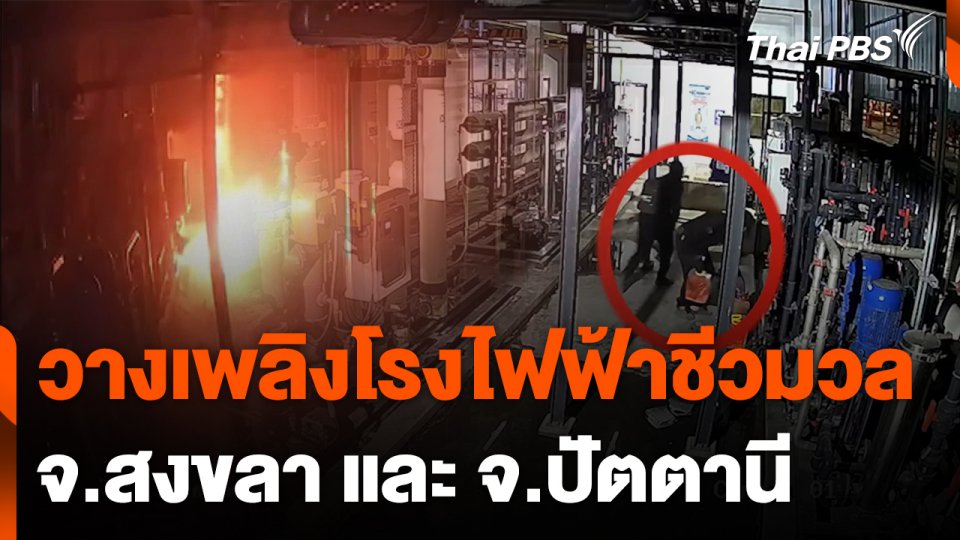 วางเพลิงโรงไฟฟ้าชีวมวล จ.สงขลา และ จ.ปัตตานี