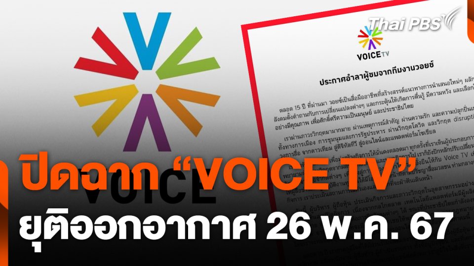 ปิดฉาก “VOICE TV” ยุติออกอากาศ 26 พ.ค. 67