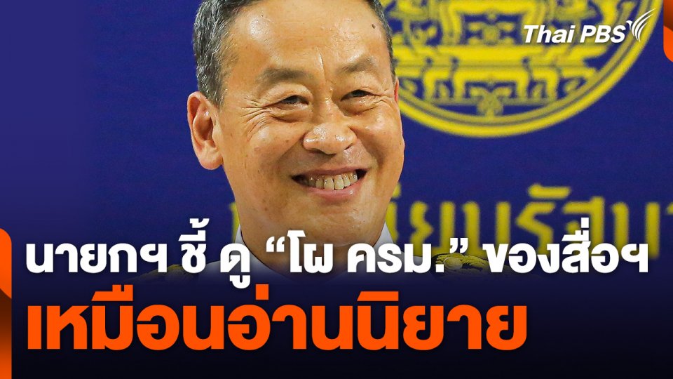 นายกฯ ชี้ ดูโผ ครม. ของสื่อฯ เหมือนอ่านนิยาย