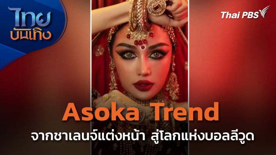 Asoka Trend จากชาเลนจ์แต่งหน้า สู่โลกแห่งบอลลีวูด