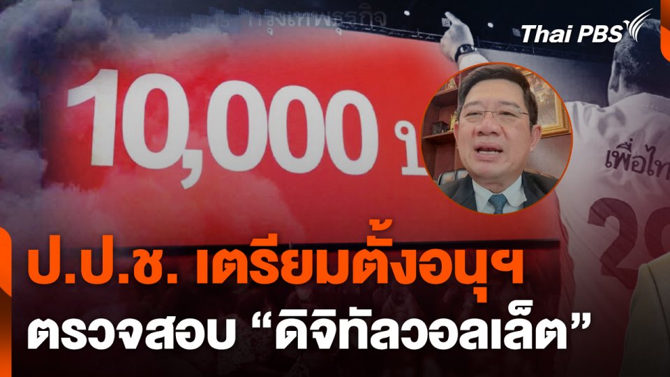 ป.ป.ช. เตรียมตั้งอนุฯ ตรวจสอบ "ดิจิทัลวอลเล็ต"