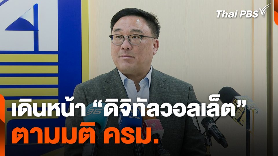 จุลพันธ์ ย้ำ ! เดินหน้า ดิจิทัลวอลเล็ต ตามมติ ครม.mp4