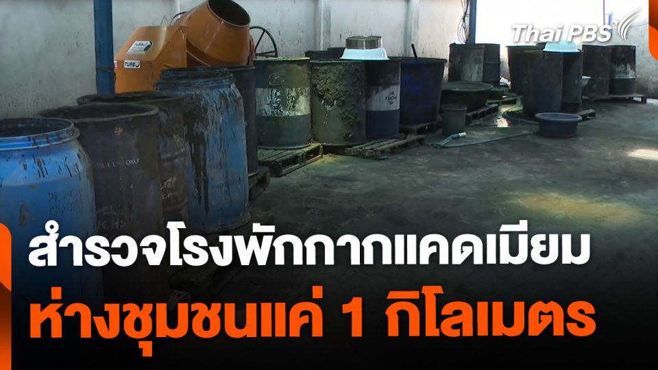 สำรวจโรงพักกากแร่แคดเมียม ห่างชุมชนแค่ 1 กิโลเมตร