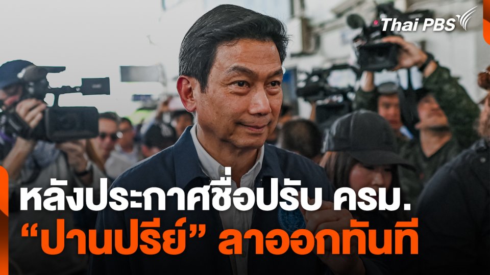 หลังประกาศชื่อปรับ ครม. "ปานปรีย์" ลาออกทันที