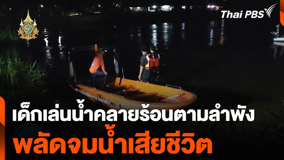เด็กเล่นน้ำคลายร้อนตามลำพัง พลัดจมน้ำเสียชีวิต