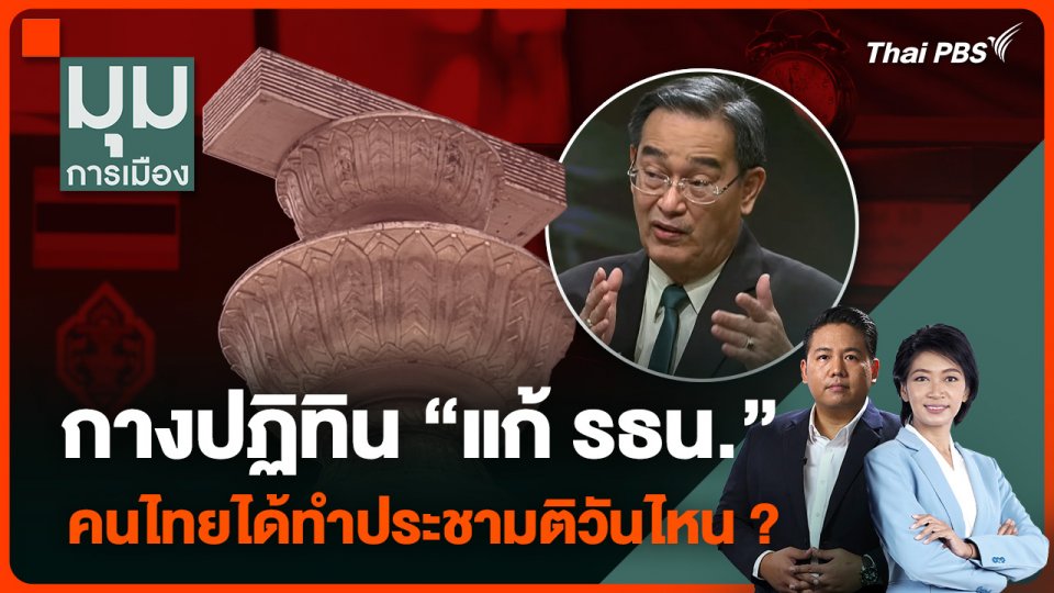 กางปฏิทิน “แก้รัฐธรรมนูญ” คนไทยได้ทำประชามติวันไหน ?