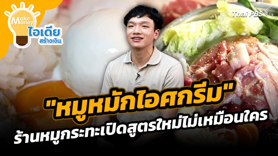 Make Money ไอเดียสร้างเงิน : "หมูหมักไอศกรีม" ร้านหมูกระทะเปิดสูตรใหม่ไม่เหมือนใคร