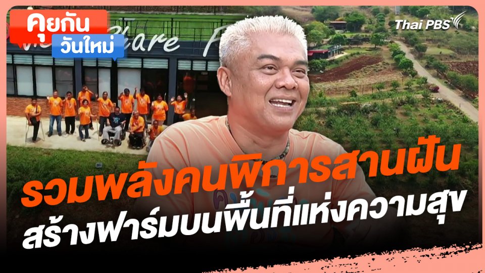 คุยกันวันใหม่ : รวมพลังคนพิการสานฝัน สร้างฟาร์มบนพื้นที่แห่งความสุข