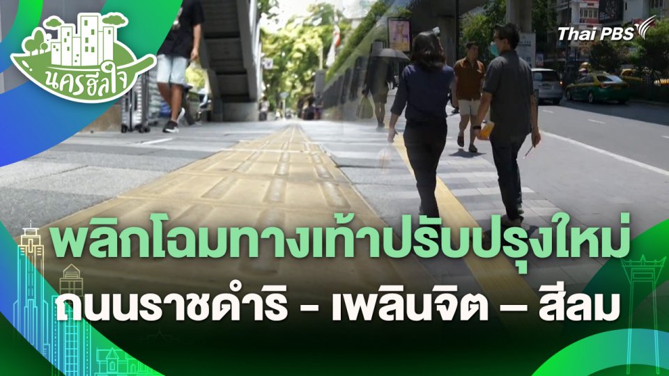 นครฮีลใจ : พลิกโฉมทางเท้าปรับปรุงใหม่ ถนนราชดำริ - เพลินจิต – สีลม