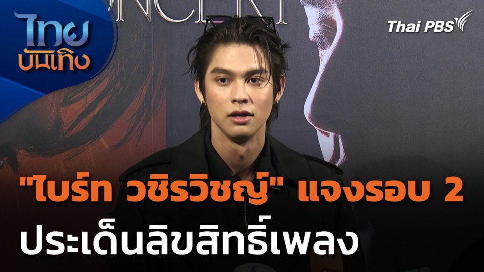 "ไบร์ท วชิรวิชญ์" ชี้แจงประเด็นลิขสิทธิ์เพลงรอบ 2