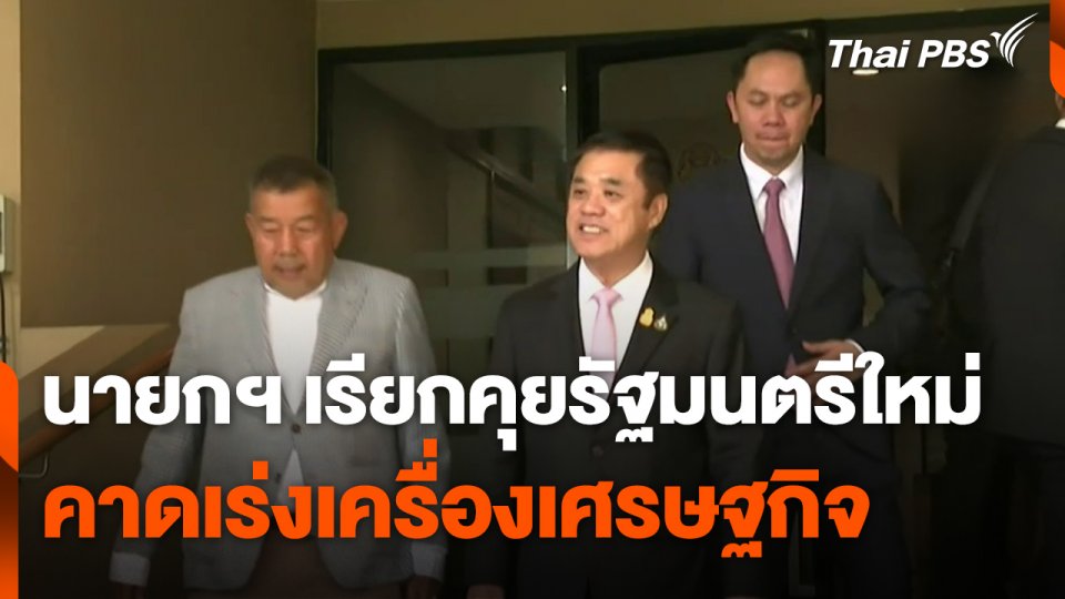 นายกฯ เรียกคุยรัฐมนตรีใหม่ คาดเร่งเครื่องเศรษฐกิจ