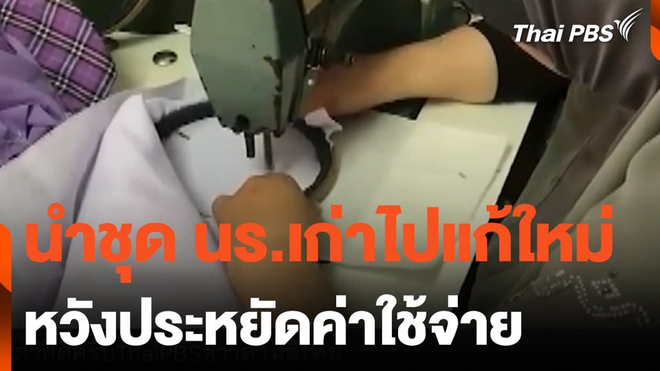 นำชุด นร.เก่าไปแก้ใหม่ หวังประหยัดค่าใช้จ่าย