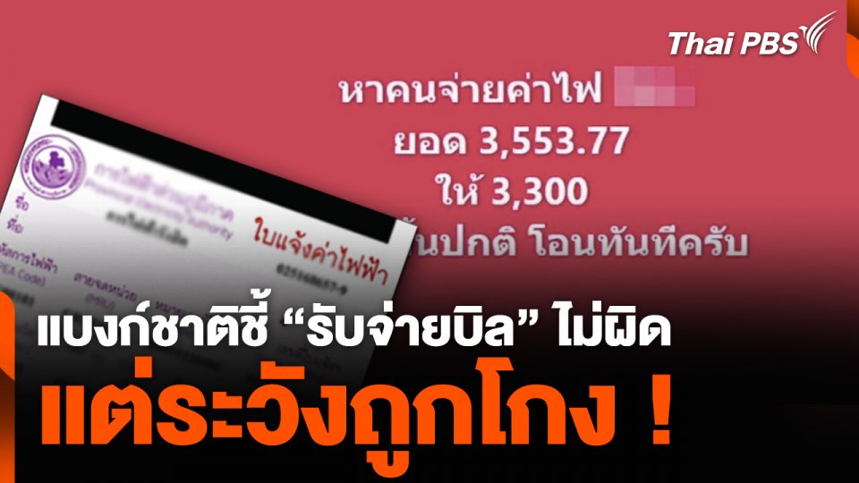 แบงก์ชาติชี้ “รับจ่ายบิล” ไม่ผิด แต่ระวังถูกโกง !