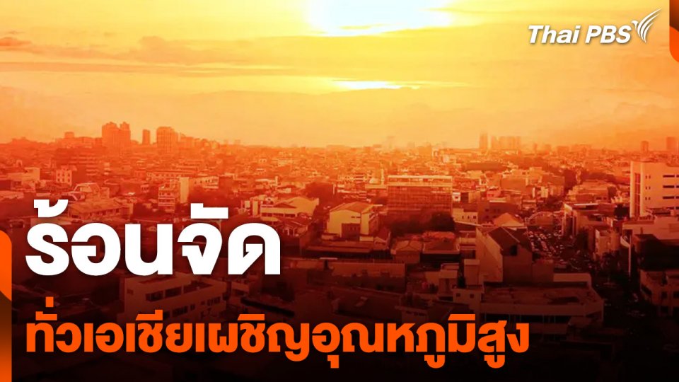 ทั่วเอเชียเผชิญอุณหภูมิร้อนจัด