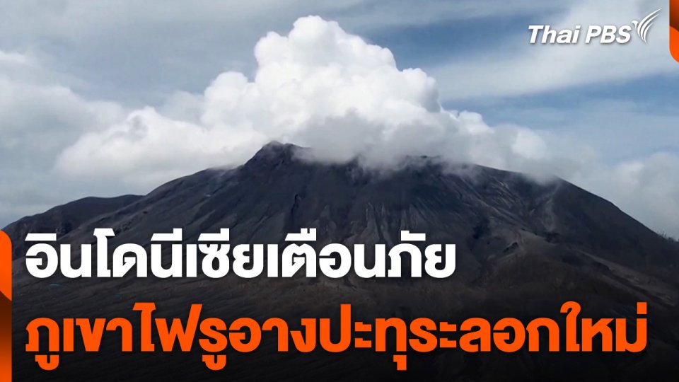 อินโดนีเซียเตือนภัย ภูเขาไฟรูอางปะทุระลอกใหม่