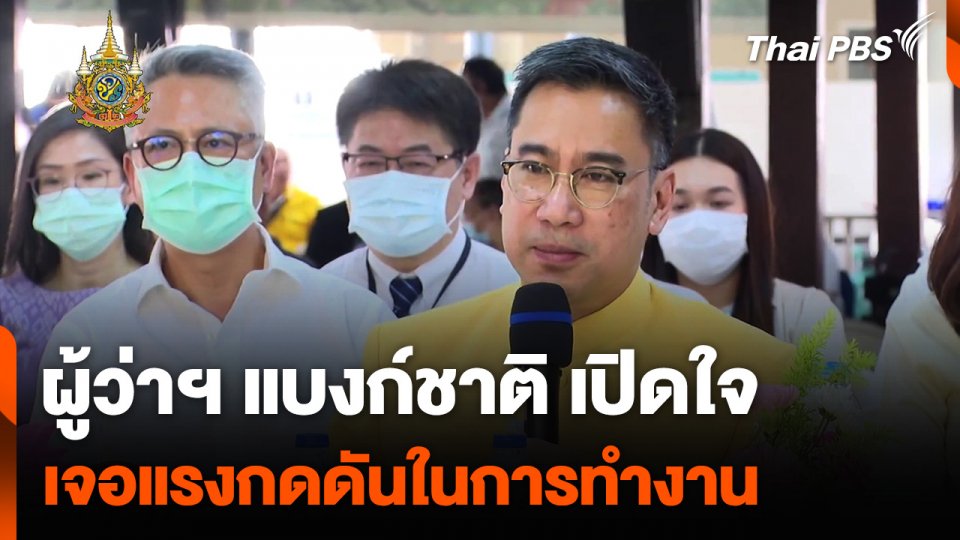 ผู้ว่าฯ แบงก์ชาติ เปิดใจ เจอแรงกดดันในการทำงาน