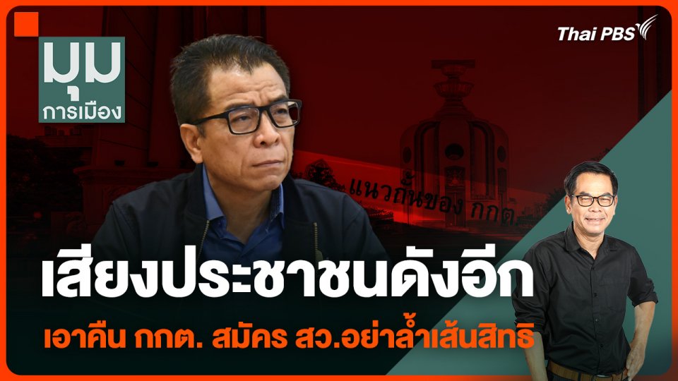 ประจักษ์วิเคราะห์ : เสียงประชาชนดังอีก เอาคืน กกต. สมัคร สว.อย่าล้ำเส้นสิทธิ