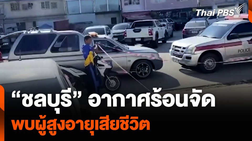 “ชลบุรี” อากาศร้อนจัด พบผู้สูงอายุเสียชีวิต