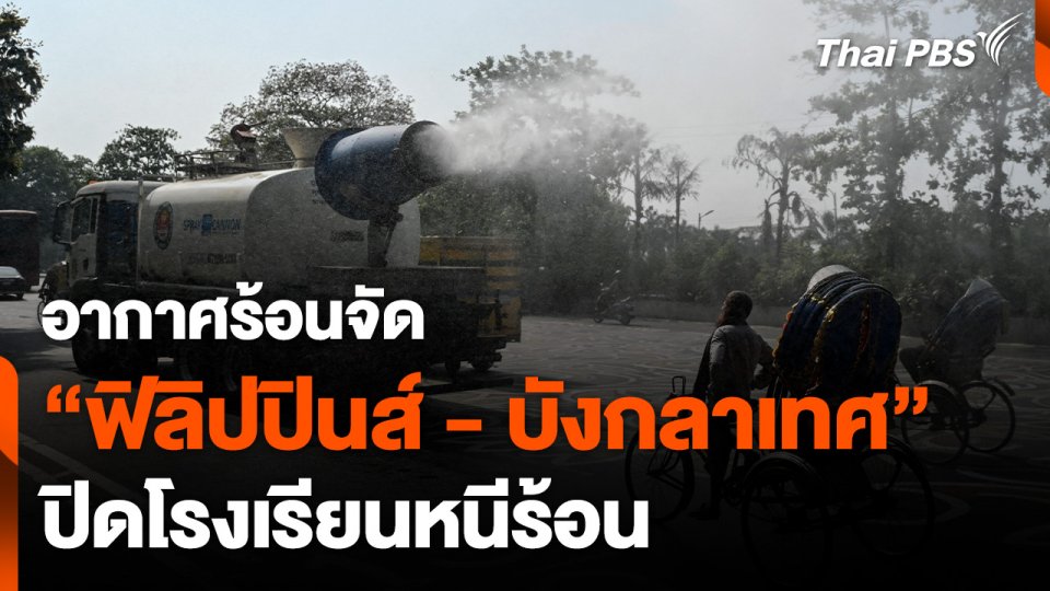 อากาศร้อนจัด "ฟิลิปปินส์ - บังกลาเทศ" ปิดโรงเรียนหนีร้อน