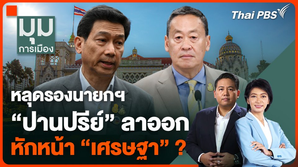 หลุดรองนายกฯ "ปานปรีย์" ลาออก หักหน้า "เศรษฐา" ?