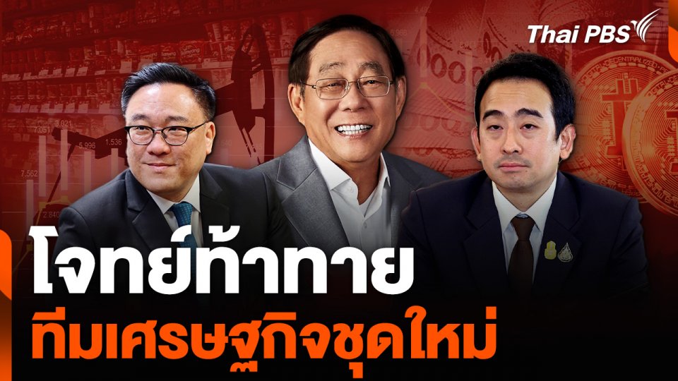 โจทย์ท้าทาย ทีมเศรษฐกิจชุดใหม่