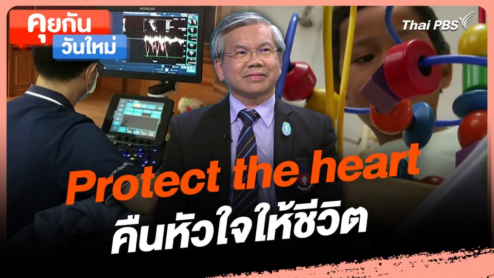 คุยกันวันใหม่ : Protect the heart คืนหัวใจให้ชีวิต