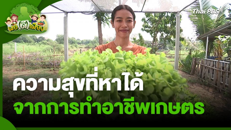 พอดีพอเพียง : ความสุขที่หาได้จากการทำอาชีพเกษตร