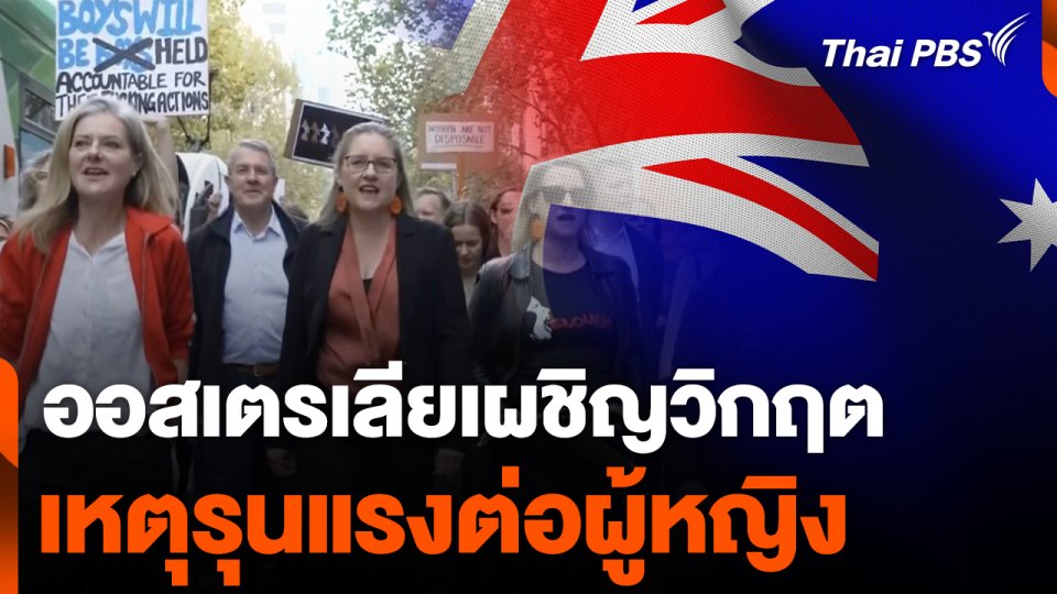 วิกฤตเหตุรุนแรงต่อผู้หญิงในออสเตรเลีย