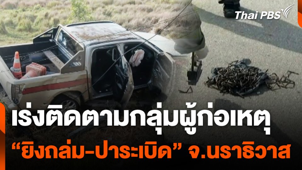 เร่งติดตาม กลุ่มผู้ก่อเหตุ "ยิงถล่ม-ปาระเบิด" ตร.นปพ.นราธิวาส