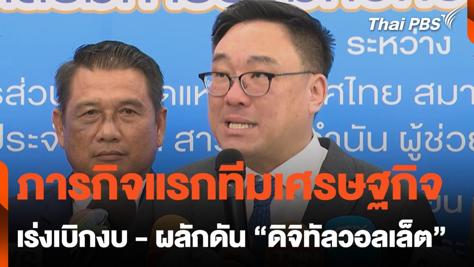 ภารกิจแรกทีมเศรษฐกิจ เร่งเบิกงบ - ผลักดัน "ดิจิทัลวอลเล็ต"