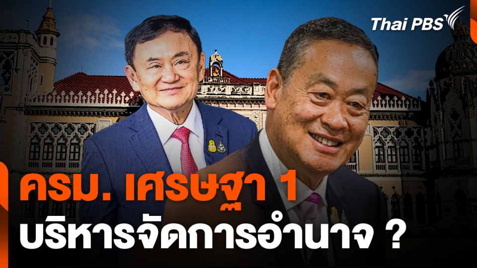 ครม. เศรษฐา 1 บริหารจัดการอำนาจ ?