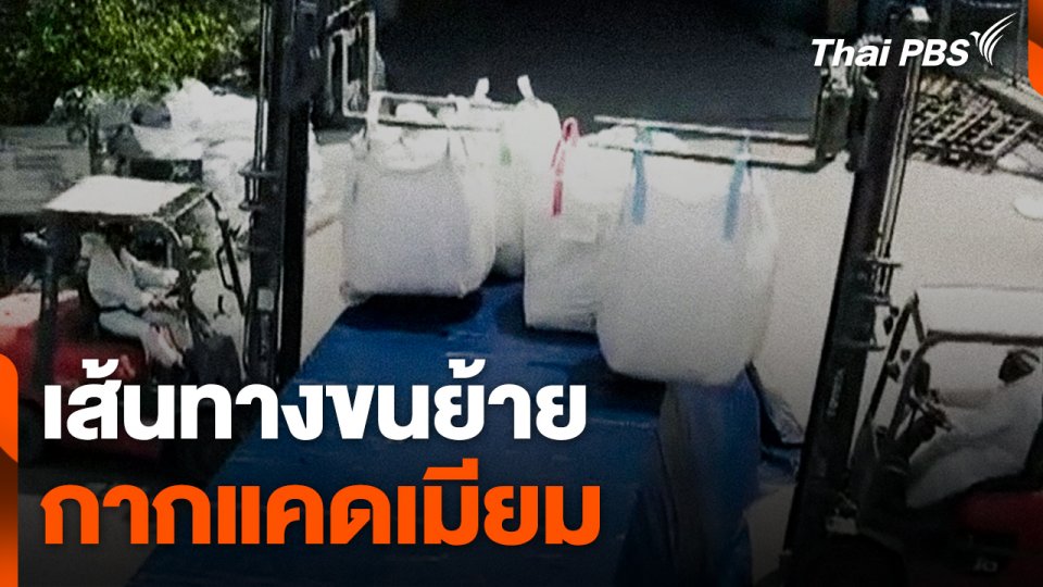 เส้นทางขนย้ายกากแคดเมียม