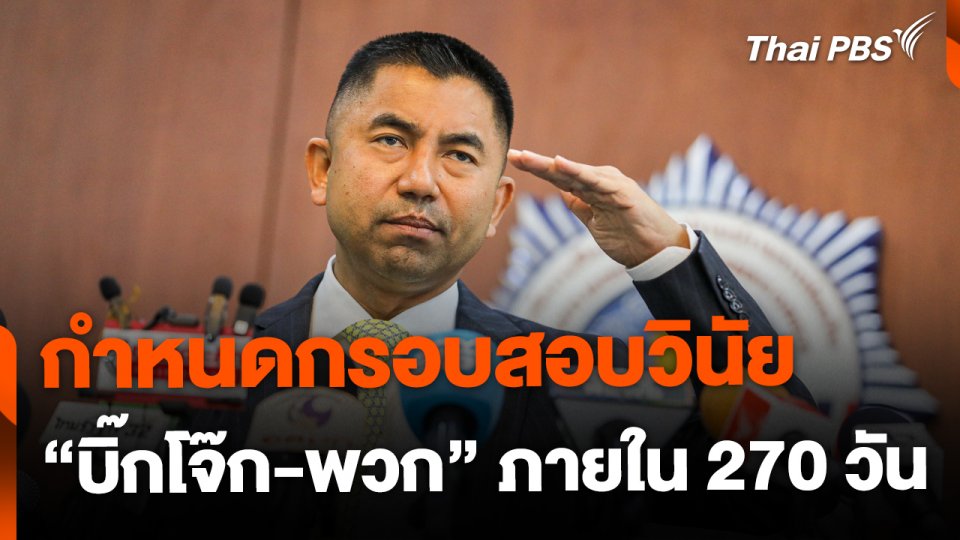 กำหนดกรอบสอบวินัยบิ๊กโจ๊ก-พวก ภายใน 270 วัน