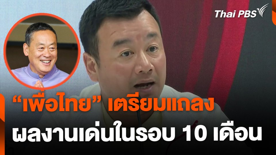 "เพื่อไทย" เตรียมแถลงผลงาน 10 เดือน