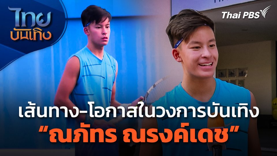 เส้นทางและโอกาสของ "ณภัทร ณรงค์เดช" ในวงการบันเทิง