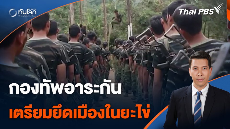 กองทัพอาระกัน เตรียมยึดเมืองสำคัญในยะไข่