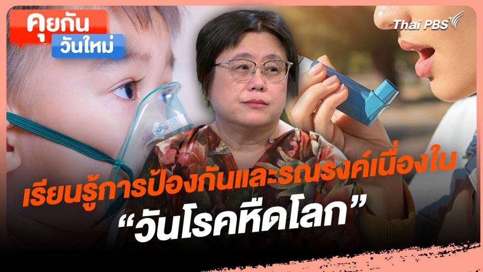 คุยกันวันใหม่ : เรียนรู้การป้องกันและรณรงค์เนื่องใน "วันโรคหืดโลก"