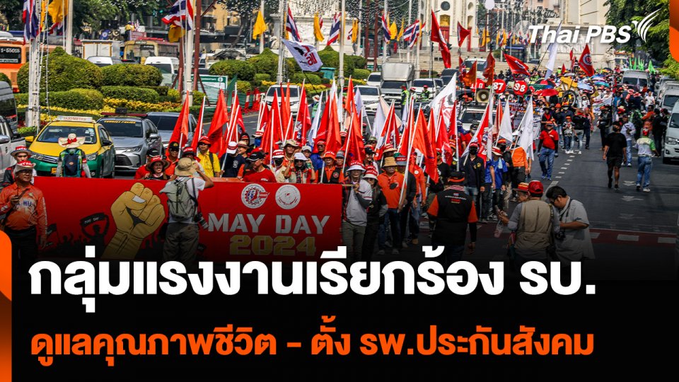 กลุ่มแรงงานเรียกร้องรัฐบาล “ดูแลคุณภาพชีวิต - ตั้ง รพ.ประกันสังคม”