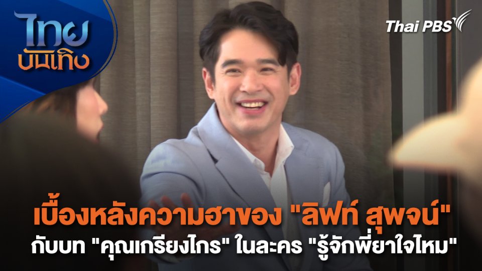 เยี่ยมมองกองถ่ายกับ สรี มามะ : เบื้องหลังความฮาของ "ลิฟท์ สุพจน์" กับบท "คุณเกรียงไกร" ในละคร "รู้จักพี่ยาใจไหม"