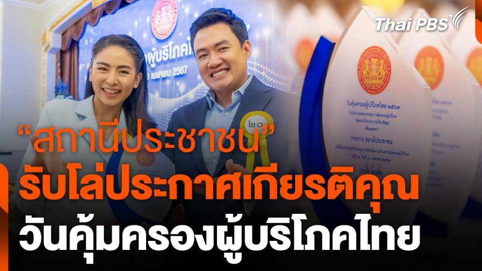 "สถานีประชาชน" รับโล่ประกาศเกียรติคุณ วันคุ้มครองผู้บริโภคไทย