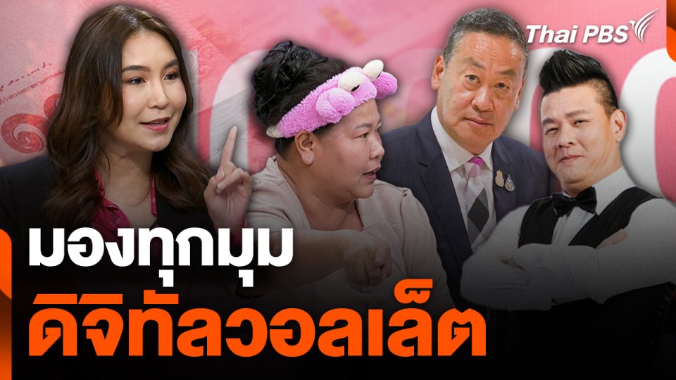 สถานีร้องเรียน : เงินดิจิทัล 10,000 บาท ไปต่อ หรือ พอแค่นี้?