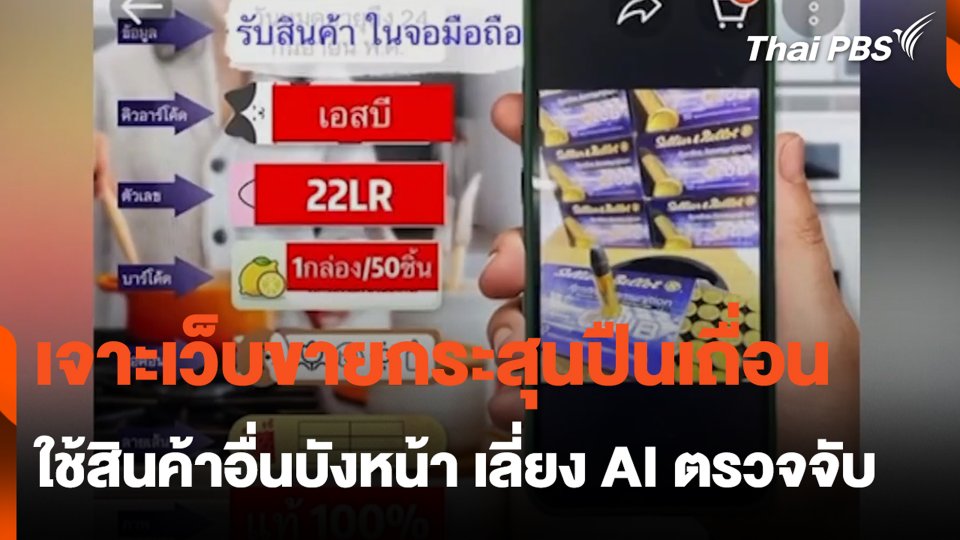 เจาะเว็บขายกระสุนปืนเถื่อน ใช้สินค้าอื่นบังหน้า เลี่ยง AI ตรวจจับ