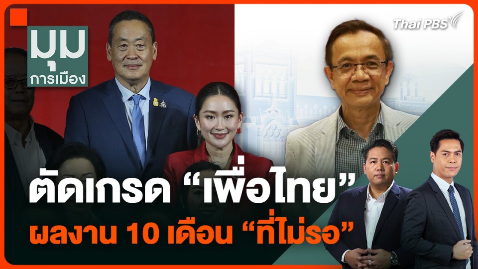 ตัดเกรด “เพื่อไทย” ผลงาน 10 เดือน “ที่ไม่รอ”