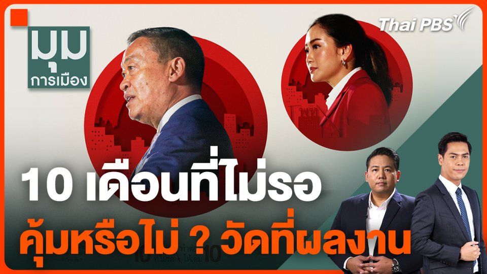"10 เดือนที่ไม่รอ" คุ้มหรือไม่ ? วัดที่ผลงาน