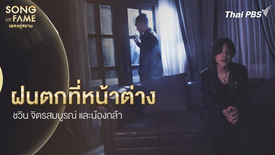 ฝนตกที่หน้าต่าง