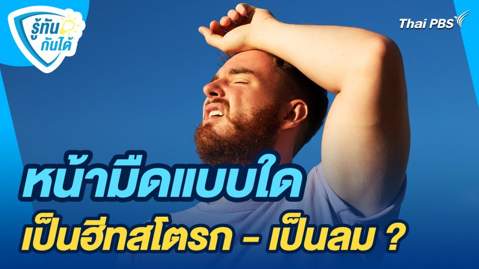 รู้ทันกันได้ : หน้ามืดแบบใดเป็นฮีทสโตรก - เป็นลม ?