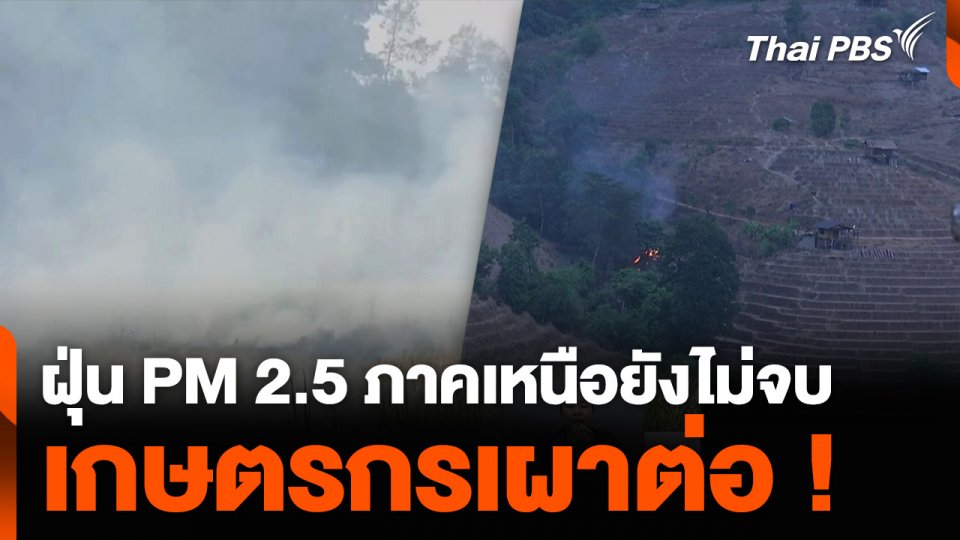 ฝุ่น PM 2.5 ภาคเหนือยังไม่จบ เกษตรกรเผาต่อ เตรียมทำเกษตรฤดูฝน