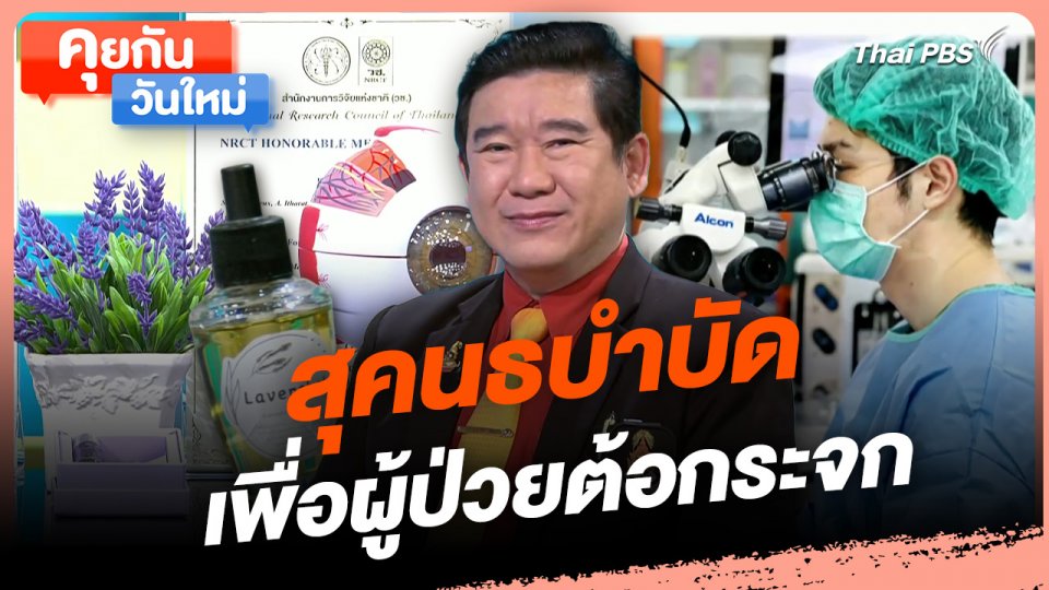 คุยกันวันใหม่ : สุคนธบำบัดเพื่อผู้ป่วยต้อกระจก